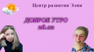 Доброе утро #доброеутро #ЦентрЭлия #хорошеенастроение