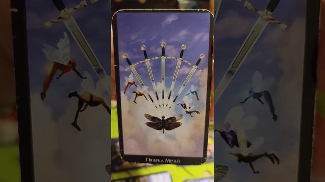 10 августа 2023 года Карта дня ❤️ Таро предсказание #tarot #предсказание #таро #картадня