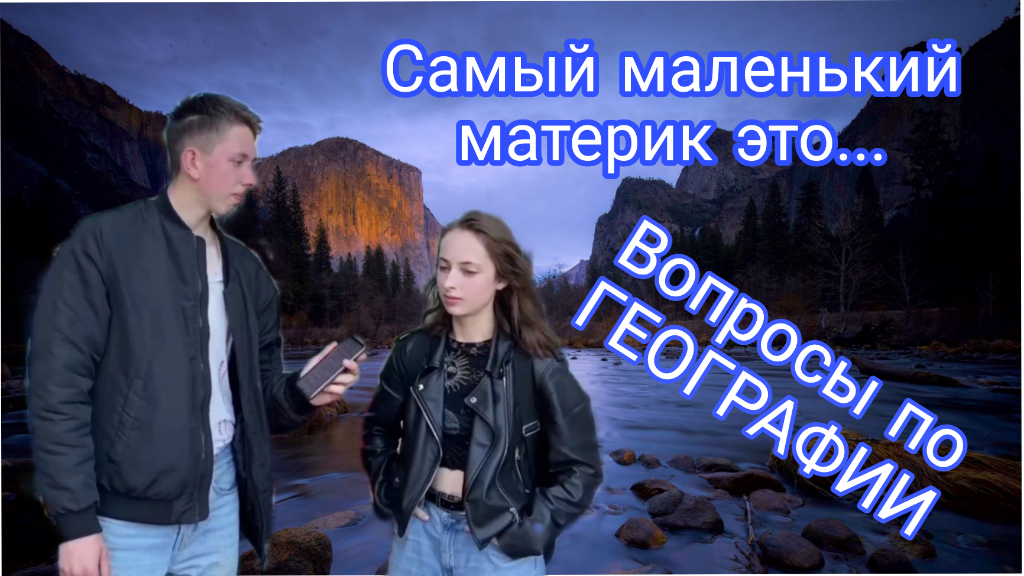 Молодое поколение отвечает на ШКОЛЬНЫЕ ВОПРОСЫ/  6 вопросов по ГЕОГРАФИИ