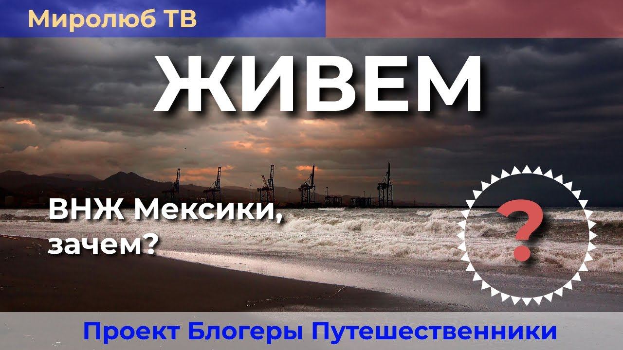 Вид на жительство в Мексике. Зачем он нужен и как его получить? Смотри на Миролюб ТВ Путешествия