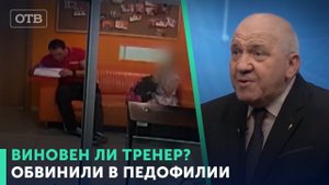Виновен ли тренер? Тренера обвинили в том, что он показал половой орган девочке | #ОТВ