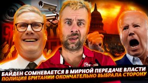 БАЙДЕН НЕ ВЕРИТ В ДОБРОВОЛЬНУЮ ПЕРЕДАЧУ ВЛАСТИ В США | АНТИУТОПИЯ В БРИТАНИИ