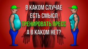 В каком случае имеет смысл тренировать пресс, а в каком нет?