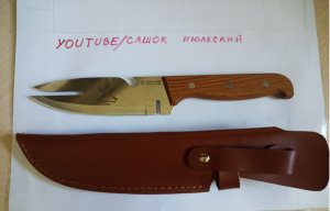 Нож шашлычный