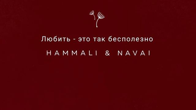 Navai любить это так бесполезно. Navai любить это так бесполезно