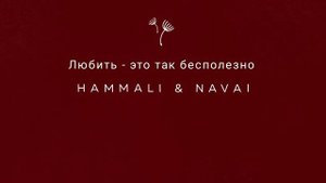 HammAli & Navai - Любить - это так бесполезно
