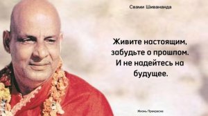 Полезные мысли Свами Шивананда. Цитаты, афоризмы, мудрые слова.