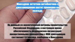 Минздрав: остатков антибиотика с джозамицином хватит примерно на полгода