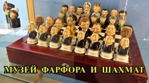 САНКТ-ПЕТЕРБУРГ: МУЗЕЙ ФАРФОРА И ШАХМАТ