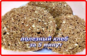 ПОЛЕЗНЫЙ ХЛЕБ ЗА 5 МИНУТ С КЛЕТЧАТКОЙ