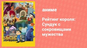 Рейтинг короля: Сундук с сокровищами мужества 2 серия (аниме-сериал, 2023)