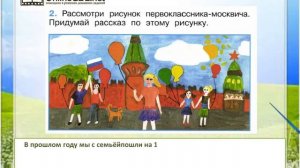 Задание 2 Что мы знаем о Москве? - Окружающий мир 1 класс (Плешаков А.А.) 1 часть