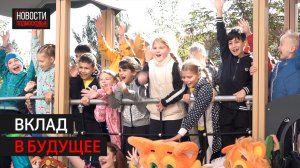 Новые детские площадки по губернаторской программе открыли в Одинцове