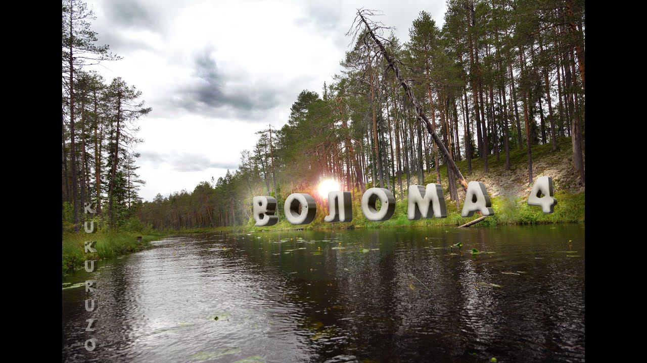 Сплав по реке Волома (Карелия) 4. Трезвый Димон и развеселые порожки. КукуруЗо смотреть онлайн