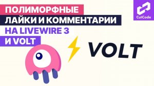 Реализация полиморфных комментариев и лайков на Livewire+Volt