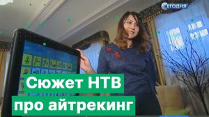 Сюжет НТВ про айтрекинг. Показываем устройства Tobii Dynavox