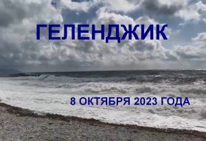 Геленджик 8 октября 2023 года Тонкий мыс море ШТОРМ