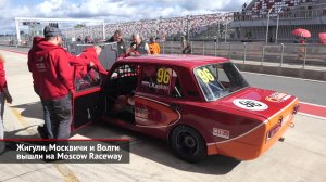 Жигули, Москвичи и Волги вышли на Moscow Raceway | Новости с колёс №2177