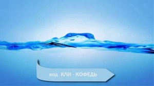 Шум выхода из эгрегоров + код КЛИ -КОФЕДЬ откючение от эгрегоров