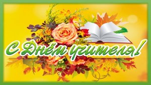 С Днем учителя! Трогательное поздравление от учеников