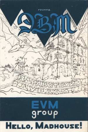 Рок-группа «ЭВМ» - «Здравствуй, Дурдом!», (МС) 1991г.