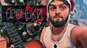 Ляпис Трубецкой - Огоньки (cover by paganec)