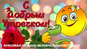 ДОБРОЕ УТРЕЧКО! ШИКАРНЕЙШЕЕ ПОЖЕЛАНИЕ ОТКРЫТКА ДЛЯ ВАС, МОИ ДОРОГИЕ!