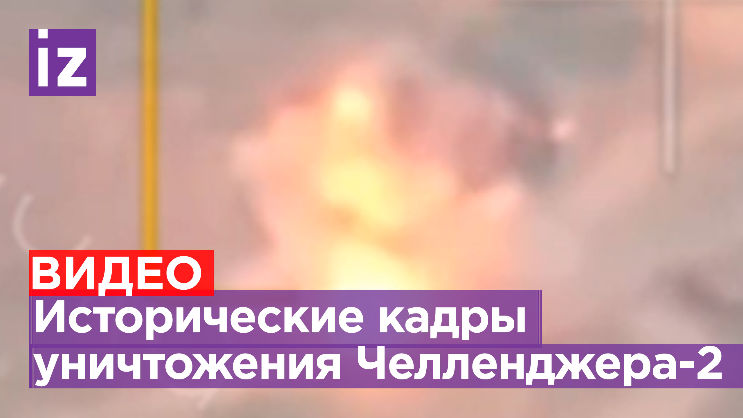 Челленджер-2 впервые потерпел поражение в бою в Работино / Известия ...