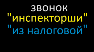 Мошенница "из МВД" решила, что она теперь в налоговой "работает"! Инспектор налоговой и счета...