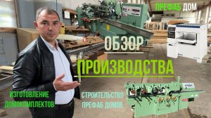 Дома заводского изготовления. Обзор Производства Префаб домов и домокомплектов. #стройка#дом