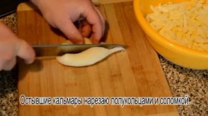 Салат из Кальмаров