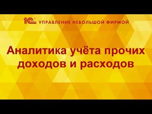 Аналитика учета прочих доходов и расходов в 1С:УНФ