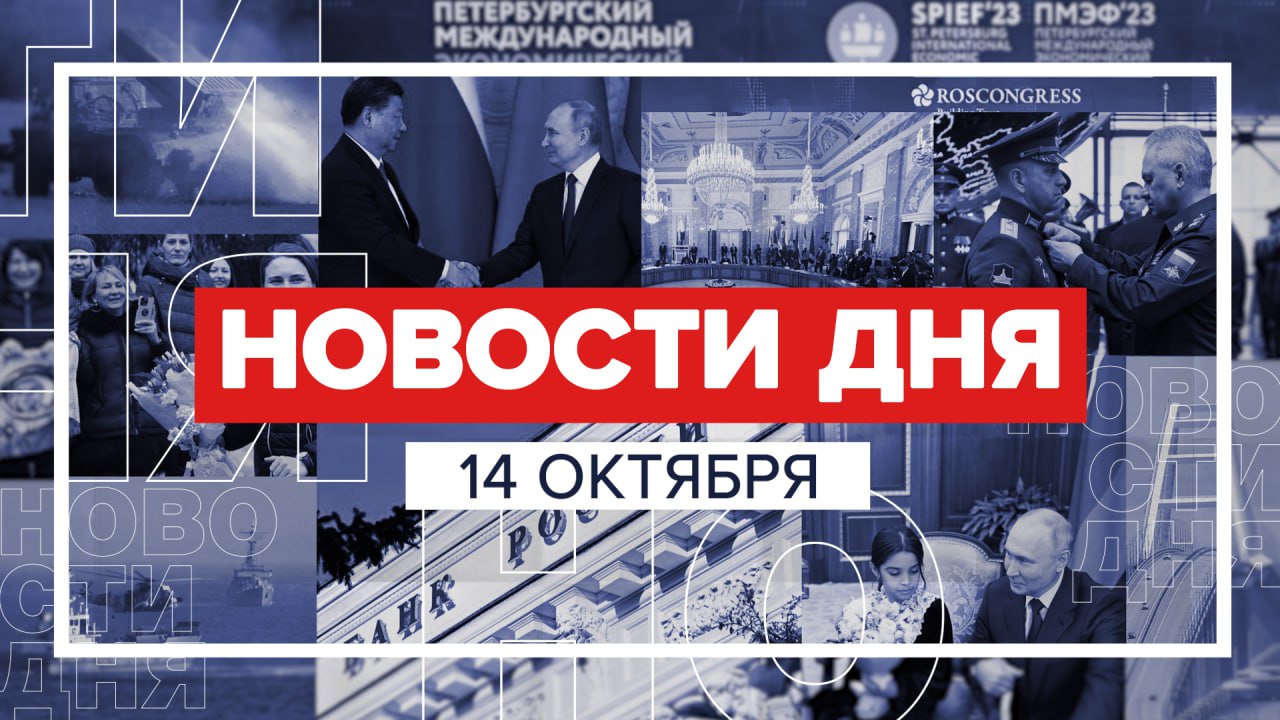 Новости 14 октября за 60 секунд