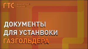 Документы для установки газгольдера ГТС - Автоном