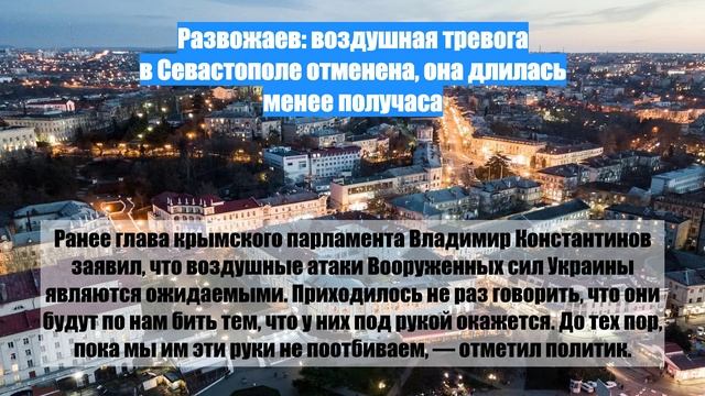 Развожаев: воздушная тревога в Севастополе отменена, она длилась менее получаса