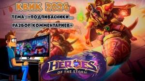 Играю и разбираю комментарии про подпивасников. Heroes of the Storm  квик 2024  #heroesofthestorm