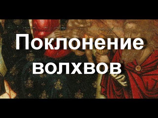 Поклонение волхвов   ИОАНН ПЕРМЕНИАТИС   описание