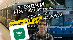 ВЫГОДА 10 РУБ В ОБЩЕСТВЕННОМ ТРАНСПОРТЕ МОСКВЫ ПРИ ОПЛАТЕ СМАРТФОНОМ. Aifiraz Finance Айфираз