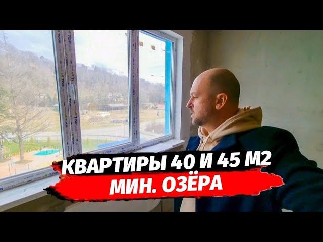 Квартиры 40 и 45 м2 в ЖК Министерские Озёра | Купить однокомнатную квартиру в Сочи