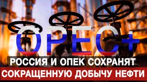 Россия и ОПЕК сохранят сокращенную добычу нефти