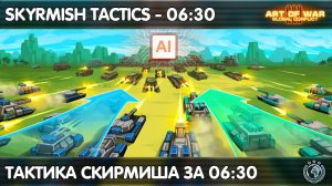 Как победить в Скирмиш за 6 минут - Конфедерация Art of war 3 Skirmish Tactic 06:30