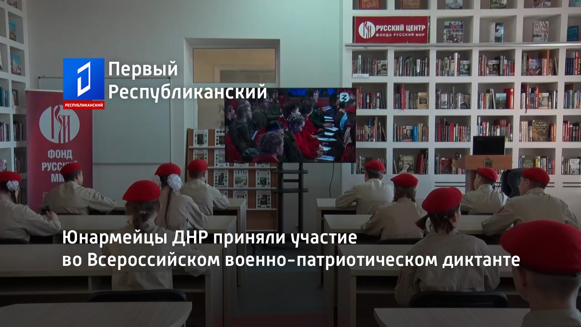 Юнармейцы ДНР приняли участие во Всероссийском военно-патриотическом диктанте