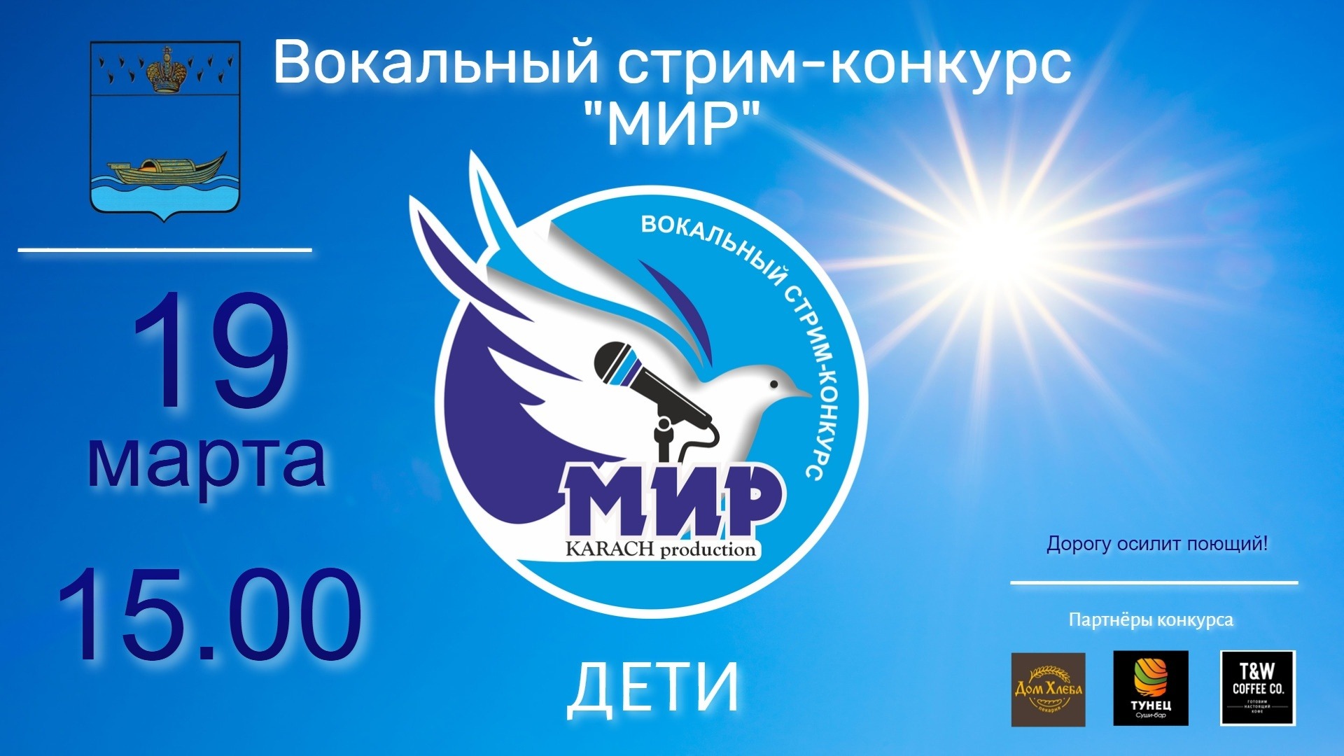 Конкурс "МИР" (первая шестёрка участников) - Вокал стрим (дети)