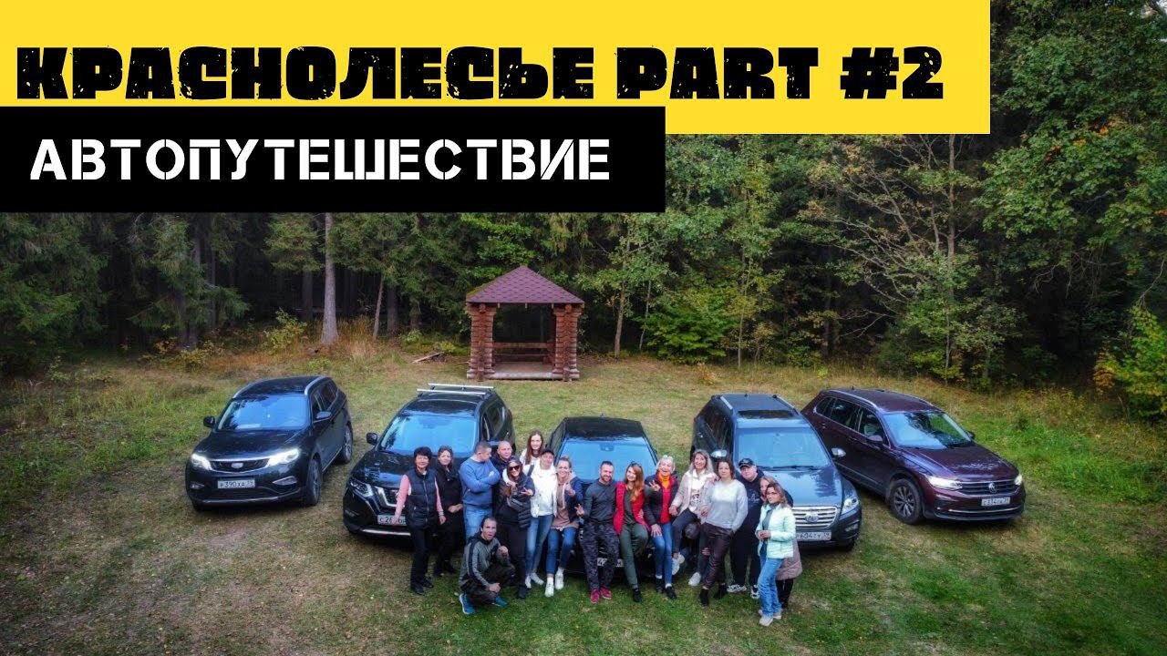 Автопутешествие | КРАСНОЛЕСЬЕ. Часть 2