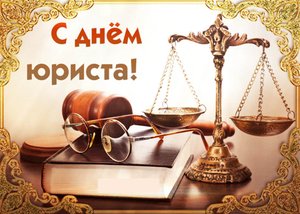 День юриста в России