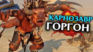 Горгон VS Карнозавр | Тесты Total War: Warhammer