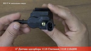 Датчик адсорбера 1118 Счетмаш 1118-1164200 - АВТОЗАПЧАСТИ RIO-V