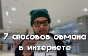 7 способов мошенничества в интернете и как с с ними бороться.