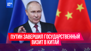 Путин завершил государственный визит в Китай