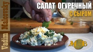 Салат огуречный с сыром и майонезным соусом. Мальковский Вадим